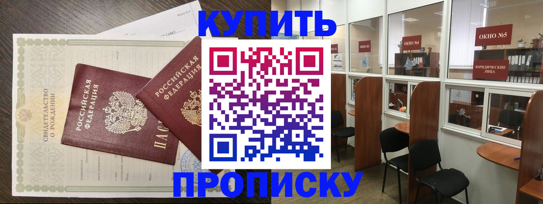 прописка законно в Анапе