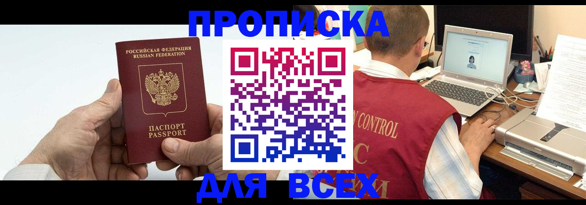 купить прописку в Анапе